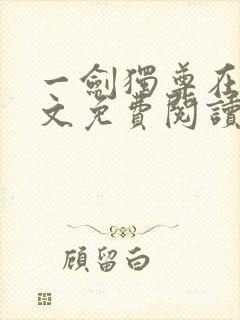 一剑独尊在线全文免费阅读