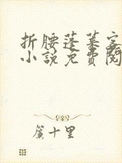 折腰蓬莱客原著小说免费阅读全文未删减