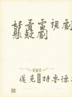 好看电视剧推荐悬疑剧