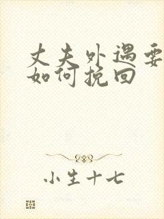 丈夫外遇要离婚如何挽回封面