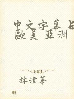 中文字幕 日韩 欧美 亚洲