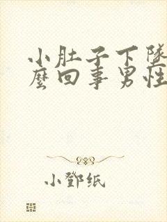 小肚子下坠疼怎么回事男性封面