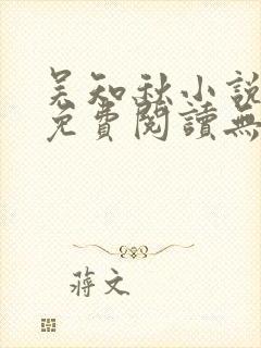 吴知秋小说全文免费阅读无弹窗