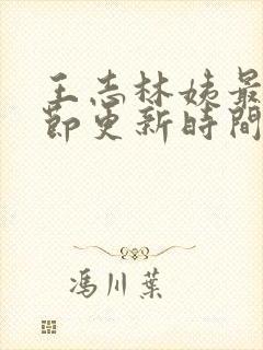 王志林姨最新章节更新时间小说