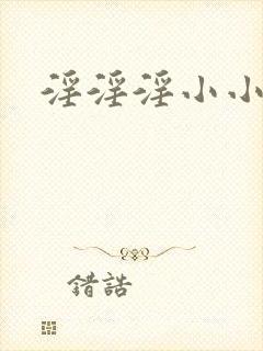 淫淫淫小小说封面