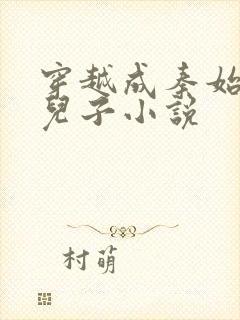 穿越成秦始皇的儿子小说