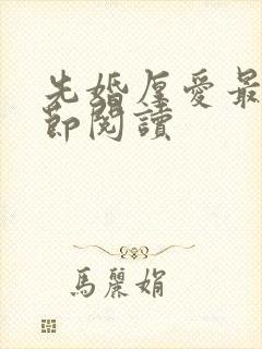 先婚厚爱最新章节阅读