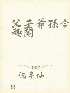 父子爷孙合集笔趣阁