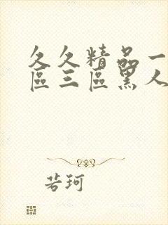 久久精品一区二区三区黑人