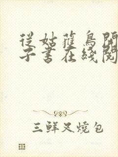 从姑获鸟开始电子书在线阅读