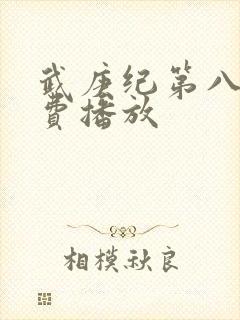 武庚纪第八季免费播放