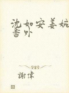 沈如安姜婉结局番外