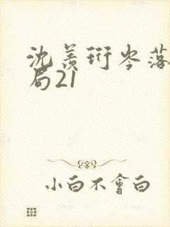 沈羡珩岑落大结局21封面