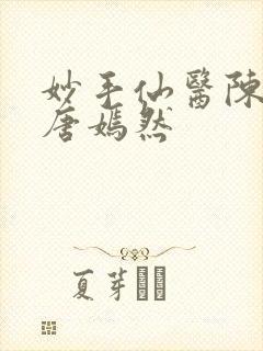 妙手仙医陈方里唐嫣然