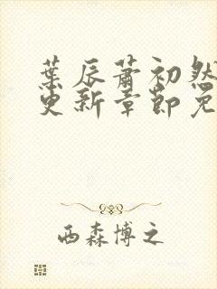 叶辰萧初然最新更新章节免费阅读听书