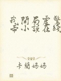 我开局震惊了女帝小说在线阅读