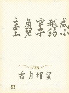 主角穿越成楚庄王儿子的小说