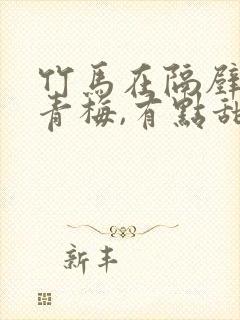 竹马在隔壁:小青梅,有点甜 小说