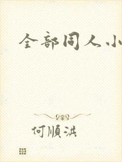 全部同人小说网