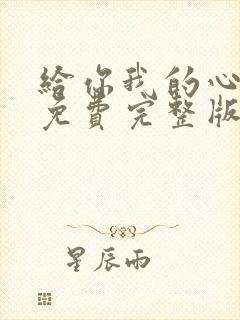 给你我的心短剧免费完整版观看