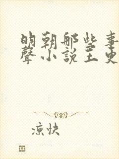 明朝那些事儿有声小说王更新