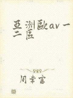 亚洲欧av一区二区
