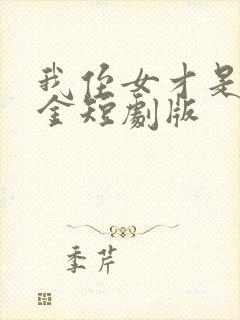 我侄女才是真千金短剧版