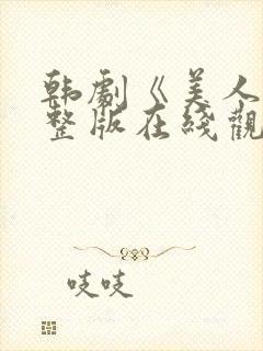 韩剧《美人》完整版在线观看