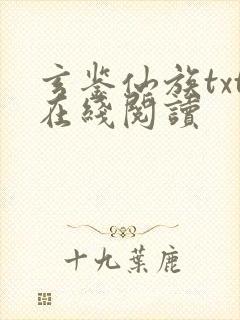 玄鉴仙族txt在线阅读