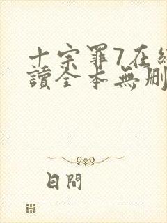 十宗罪7在线阅读全本无删减封面