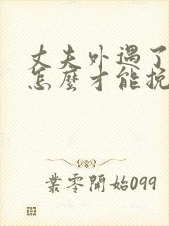 丈夫外遇了女人怎么才能挽回