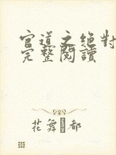 官道之绝对权力完整阅读