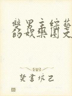 双男主综艺为主的娱乐圈文封面