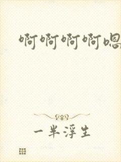 啊啊啊啊嗯哦嗯