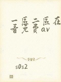 一区二区在线观看免费av