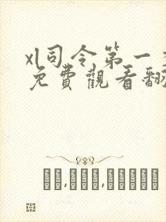 xl司令第一季免费观看翻译樱花完整