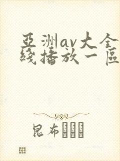 亚洲av大全在线播放一区二区三区封面