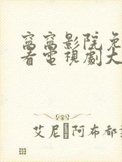 窝窝影院免费观看电视剧大全最新