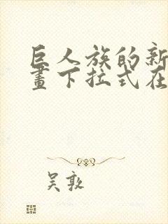 巨人族的新娘漫画下拉式在线