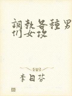 调教各种男总裁们女攻