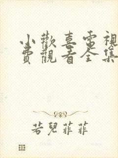 小欢喜电视剧免费观看全集高清