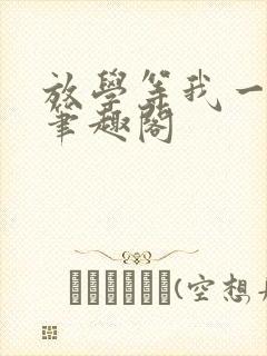 放学等我一起走笔趣阁封面