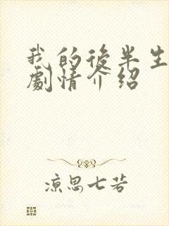 我的后半生45剧情介绍封面