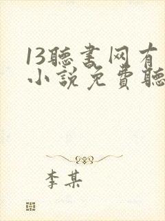 13听书网有声小说免费听书全本