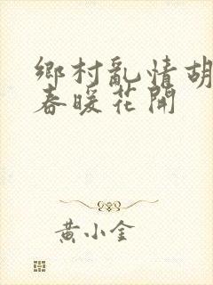 乡村乱情胡秀英春暖花开