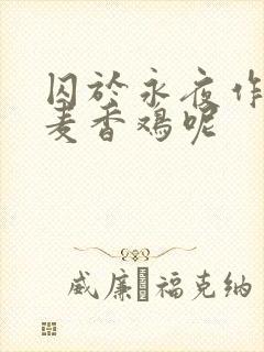 囚于永夜作者:麦香鸡呢