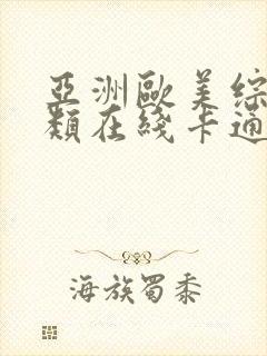 亚洲欧美综合另类在线卡通