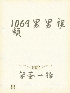 1069男男视频