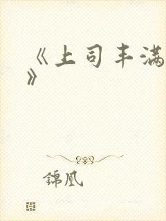 《上司丰满人妻》