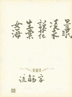 女生说凌晨四点海棠花未眠